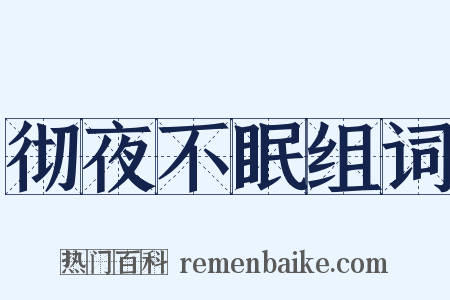 彻夜不眠组词是什么意思的图片